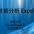 【数据挖掘面试题库】数据分析Excel1Excel真实面试题介绍【转载】