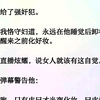 我嫁给了强奸犯。婚后我恪守妇道，永远在他睡觉后卸妆,在他醒来之前化好妆。老公直播炫耀，说女人就该有这自觉。有个弹幕警告他