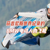 刚刚#BMW 的#电动人肉飞机#电动翼装 获得了#吉尼斯世界纪录