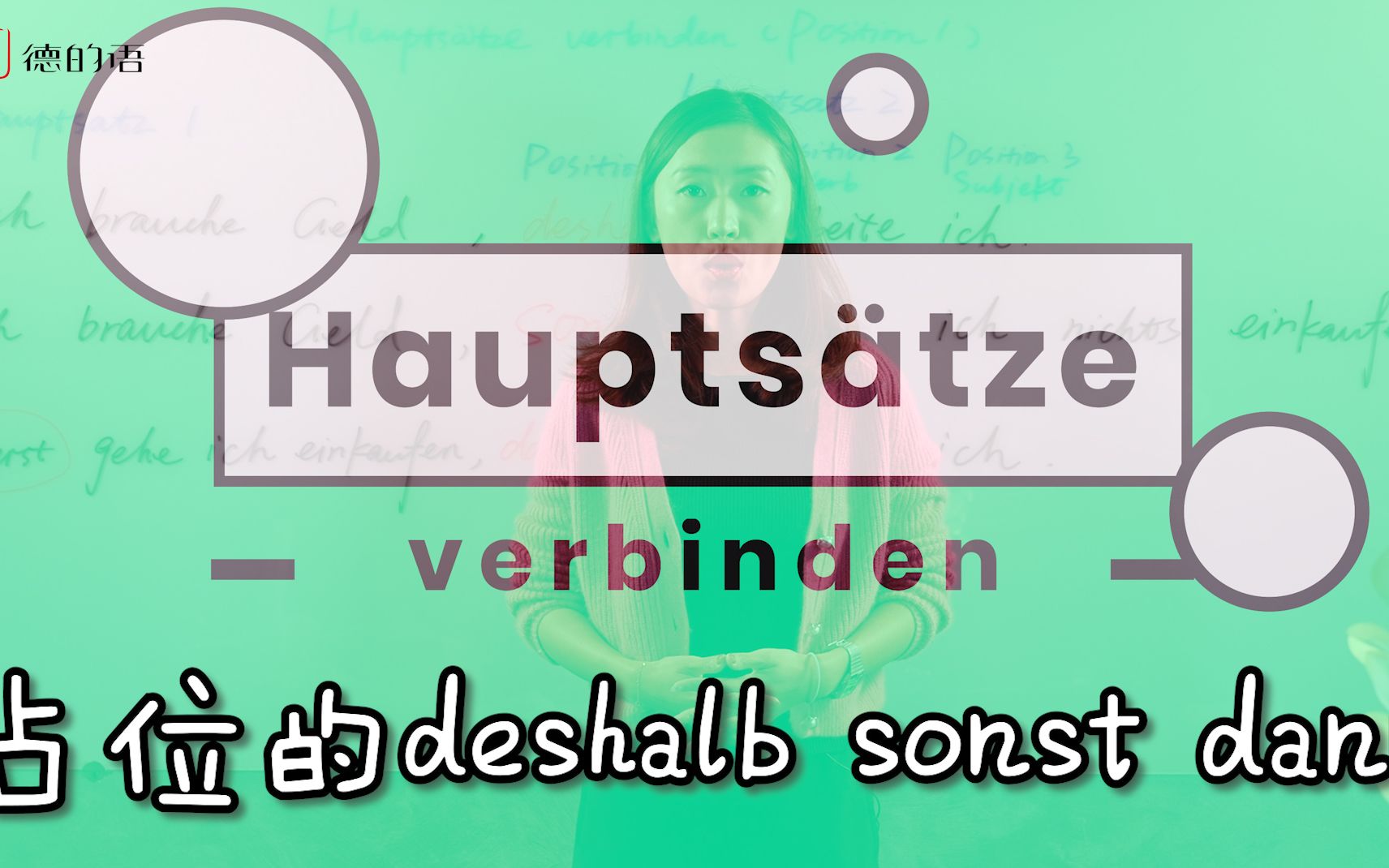 德语语法：占位的副词deshalb, Sonst, Dann/danach（Hauptsätze Verbinden）_哔哩哔哩_bilibili