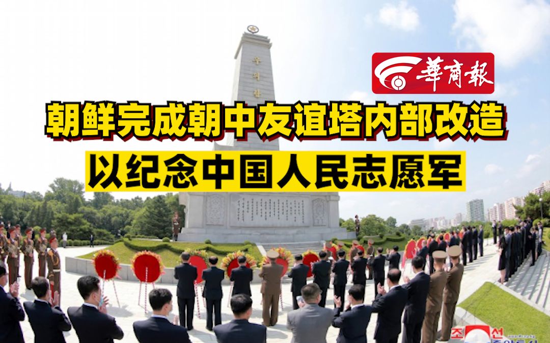 朝鲜完成朝中友谊塔内部改造 以纪念中国人民志愿军