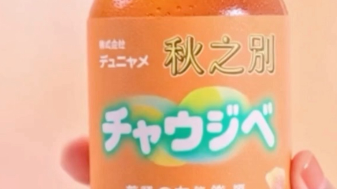 【CM】株式会社デュニャメ“秋之别”酸柑茶日本地区