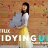 [日语中字][Netflix真人秀]麻理惠的整理秘诀 Tidying Up with Marie Kondo (2019
