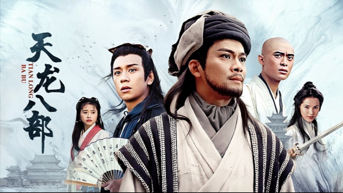 TVB『天龙八部』黄日华/陈浩民/樊少皇/45集/国语