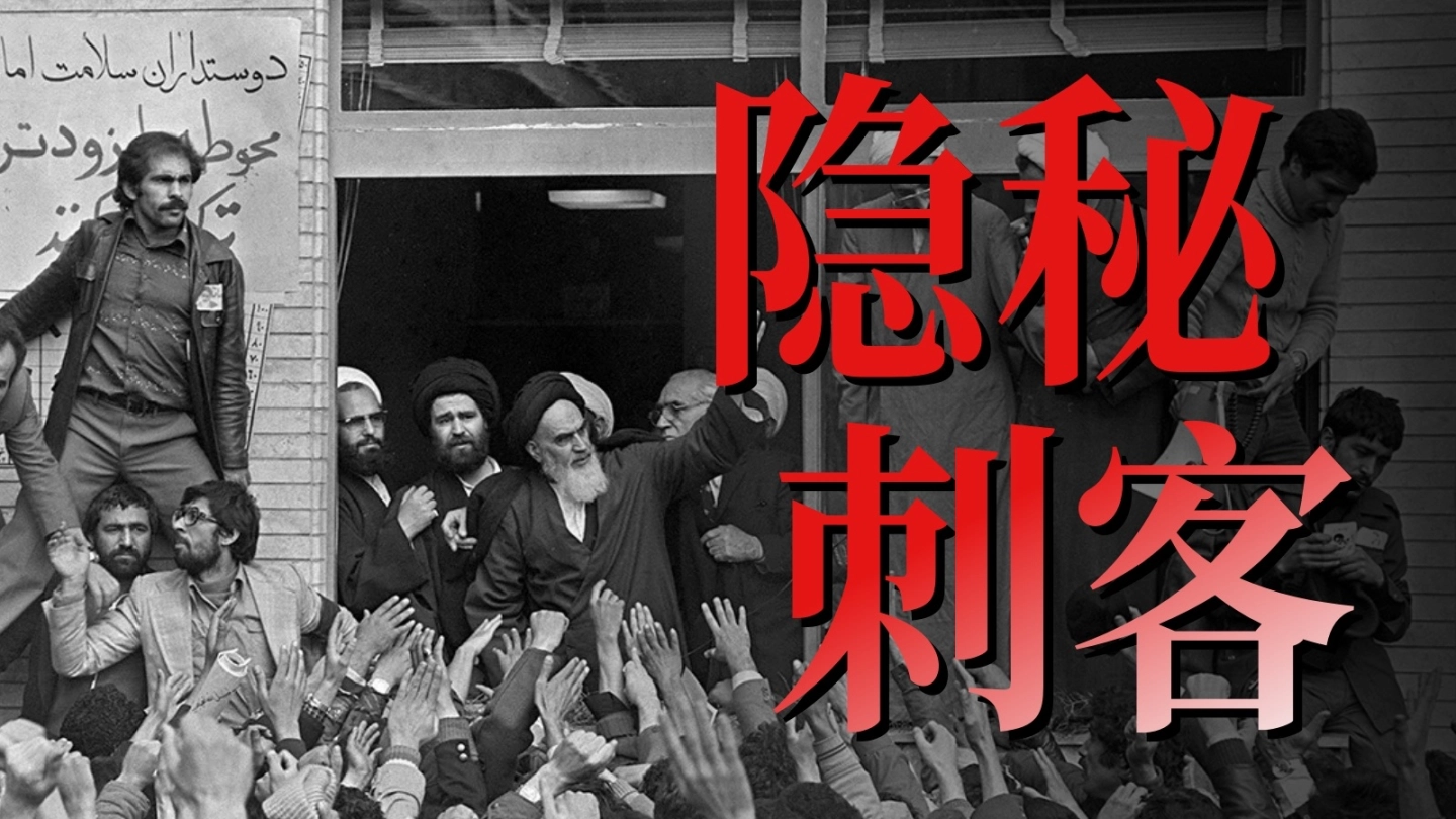 隐秘刺客  伊朗·1979 缩略图