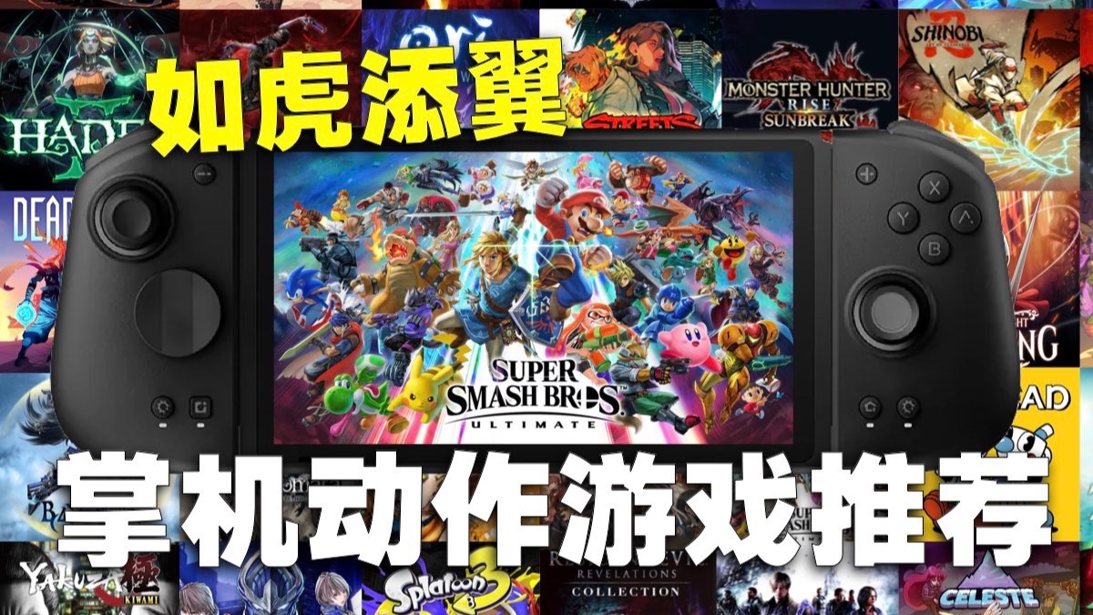 玩动作游戏如虎添翼！Switch魔派双子星二代+分体手柄游戏推荐盘点-DioTV-DioTV-哔哩哔哩视频