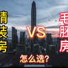 精装房 VS 毛胚房  到底怎么选？精装房要怎么正确改造