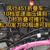 风行451折叠车，10档变速油压碟刹，10秒折叠可推行，轻松30发力40极速可到50#折叠车#451轮径#风行折叠车