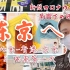 【Vlog#06】東·行|疫情影响下的日本留学之路|从告别祖国到开始隔离|北京-香港-东京