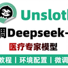 【喂饭教程】10分钟学会Unsloth微调DeepSeek-R1蒸馏模型！手把手教你构建医疗专家模型！环境配置+模型微调+模型部署全过程！小白也能轻松学会