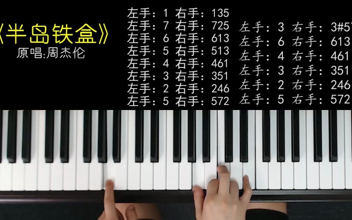 钢琴教学,周杰伦经典歌曲《半岛铁盒》弹唱,0基础也能掌握哔哩哔哩bilibili