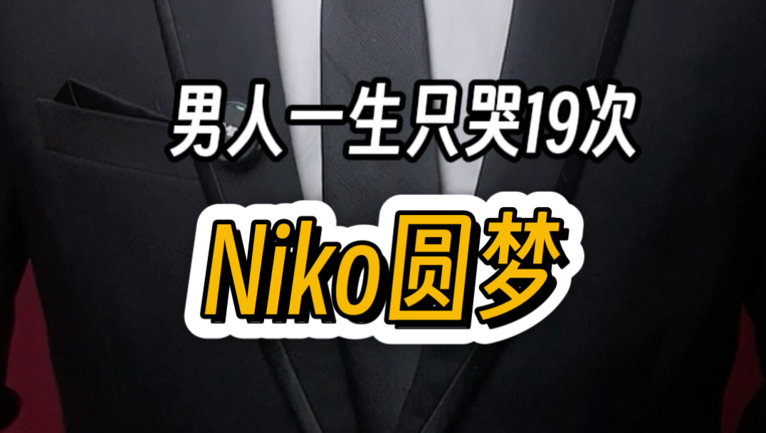 男人一生只哭19次～Niko圆梦Major