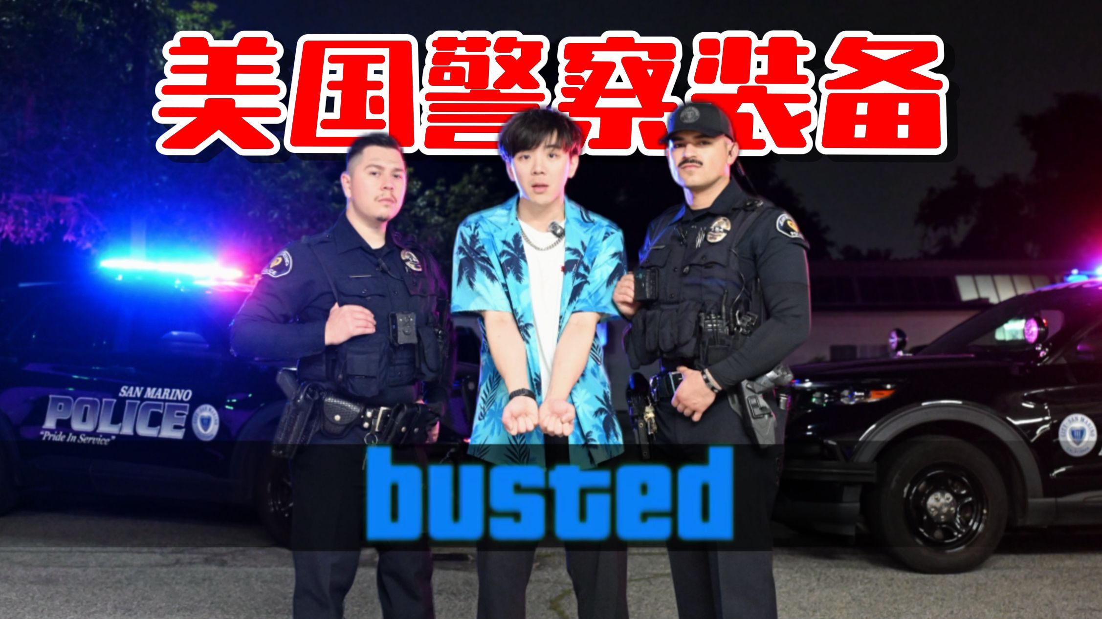 探秘“美国警察”平时出勤都带什么装备？究竟有多夸张?！