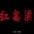 重温经典，张艺谋导演的《红高粱》 九儿来了！！！