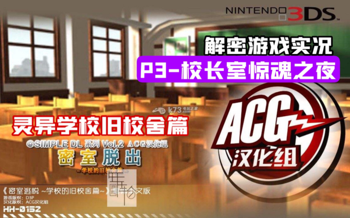 【3DS游戏实况】密室脱出-灵异旧校舍篇实况攻略!P3-校长室的惊魂夜|密室逃脱解密推理系列_哔哩哔哩bilibili_游戏实况