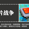 芯片战争：中美博弈，谁将主宰全球科技格局
