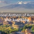 亚美尼亚国歌