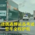 高速偶遇中国邮政押运高考试卷，警车全程护航：每一秒都在监控中