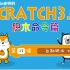 scratch3.0命令积木篇13课自制积木(本季完)