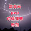 诛仙世界雷青云PVP教学第二期_技巧