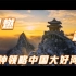 【俯瞰中国】超燃剪辑，5分钟带你领略中国的大好河山