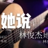 【指弹吉他】林俊杰-她说 arranged by 詹老丝（Short ver.）