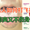 男人如何打飞机，即爽又不伤身体