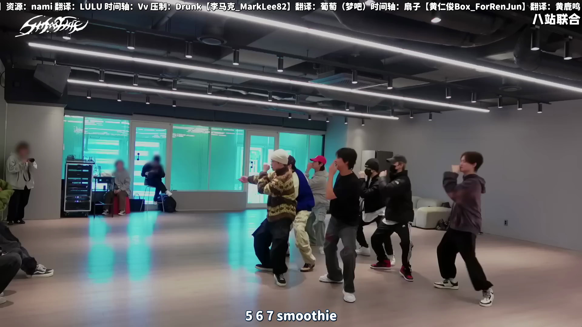 【八站联合】240414 NCT DREAM 'Smoothie' Dance Practice Behind the Scenes 舞蹈练习室幕后花絮中字