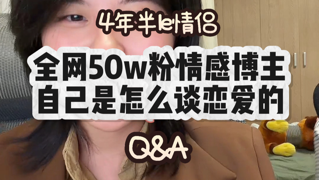 全网50万粉拉子恋爱博主的恋爱Q&A（2）