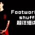 【街舞霹雳舞教程】footwork-shuffle基础元素细致讲解