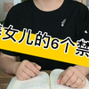 养女儿的6个禁忌，你触犯了吗