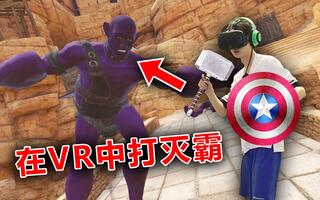 《VR游戏》在VR中大战灭霸！！(视频)