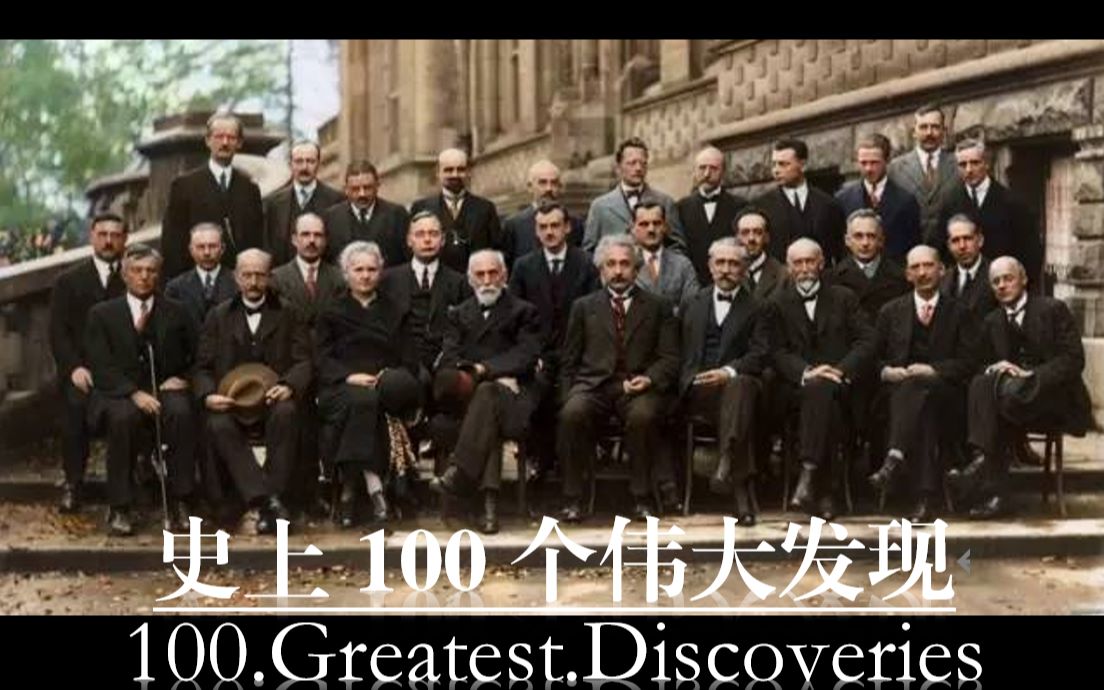 【纪录片】史上100个伟大发现  全9集 【中文字幕】