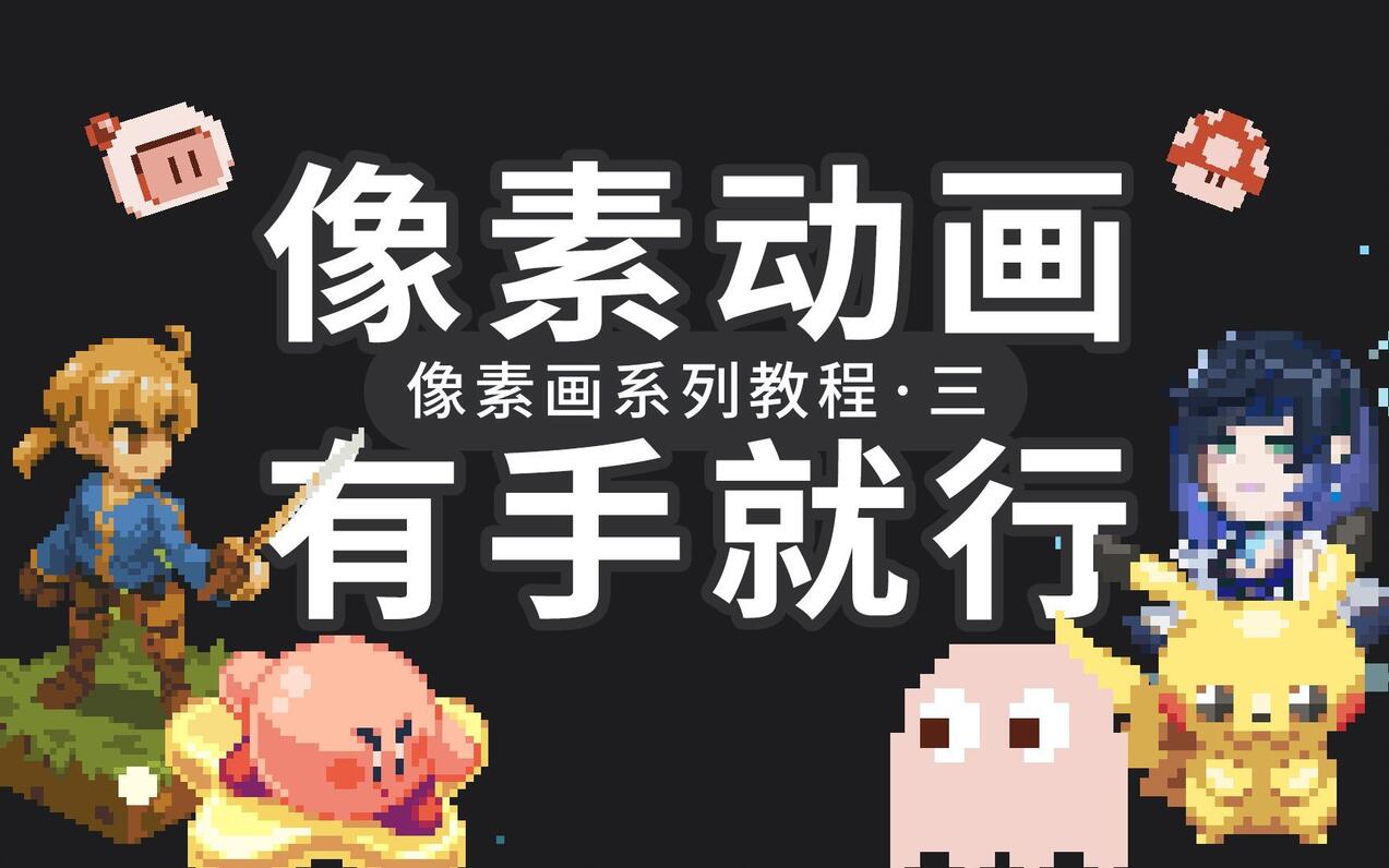 【像素画教程全集】一起搞像素动画！