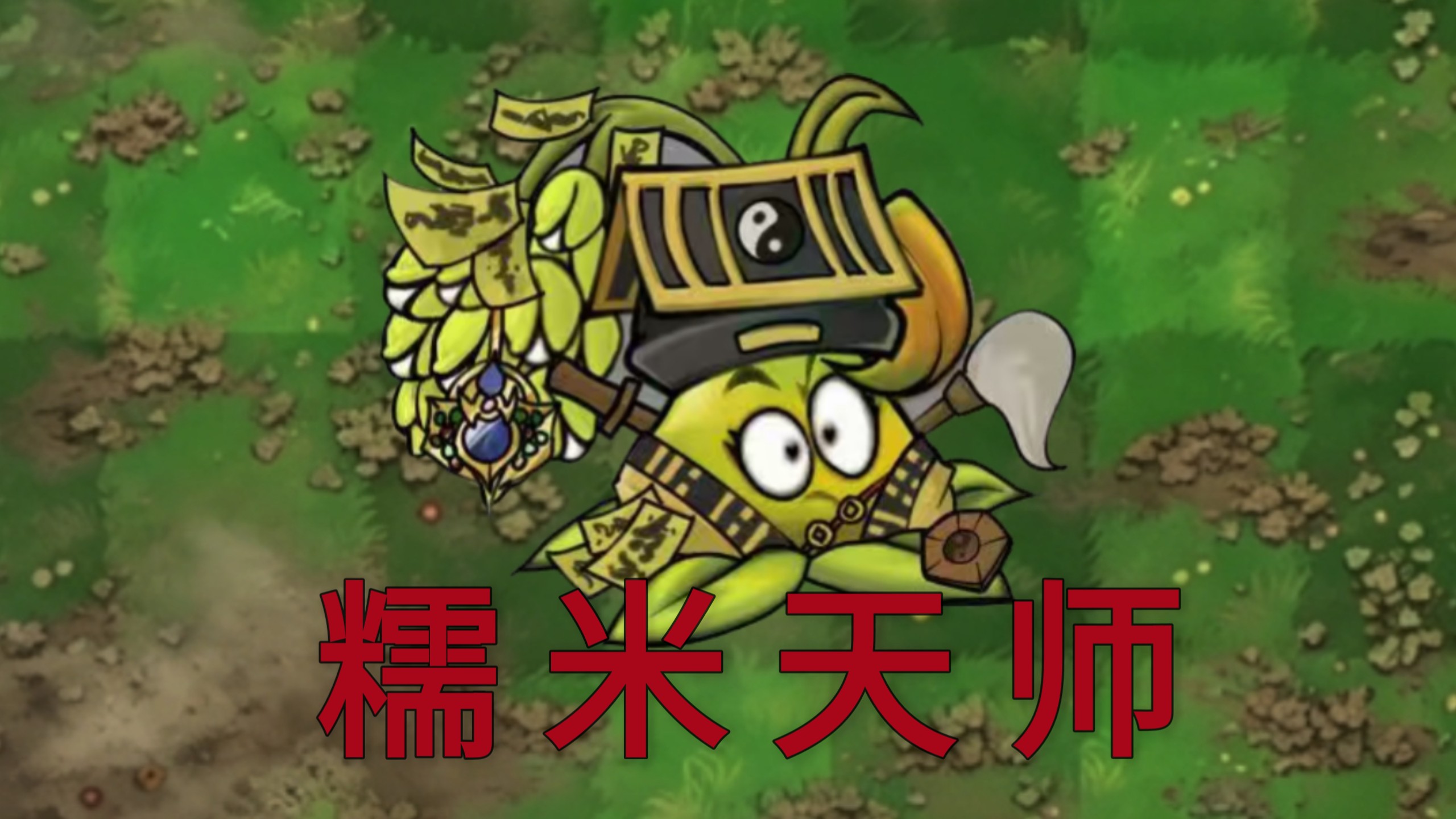 恐怖版新植物：糯米天师