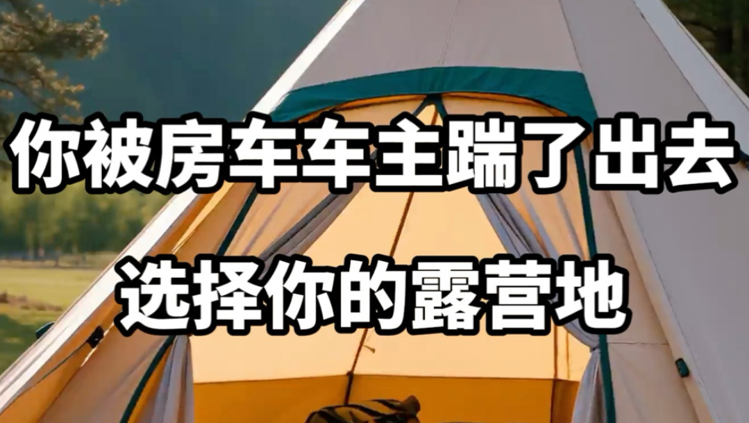 【做梦素材】选择你的露营地