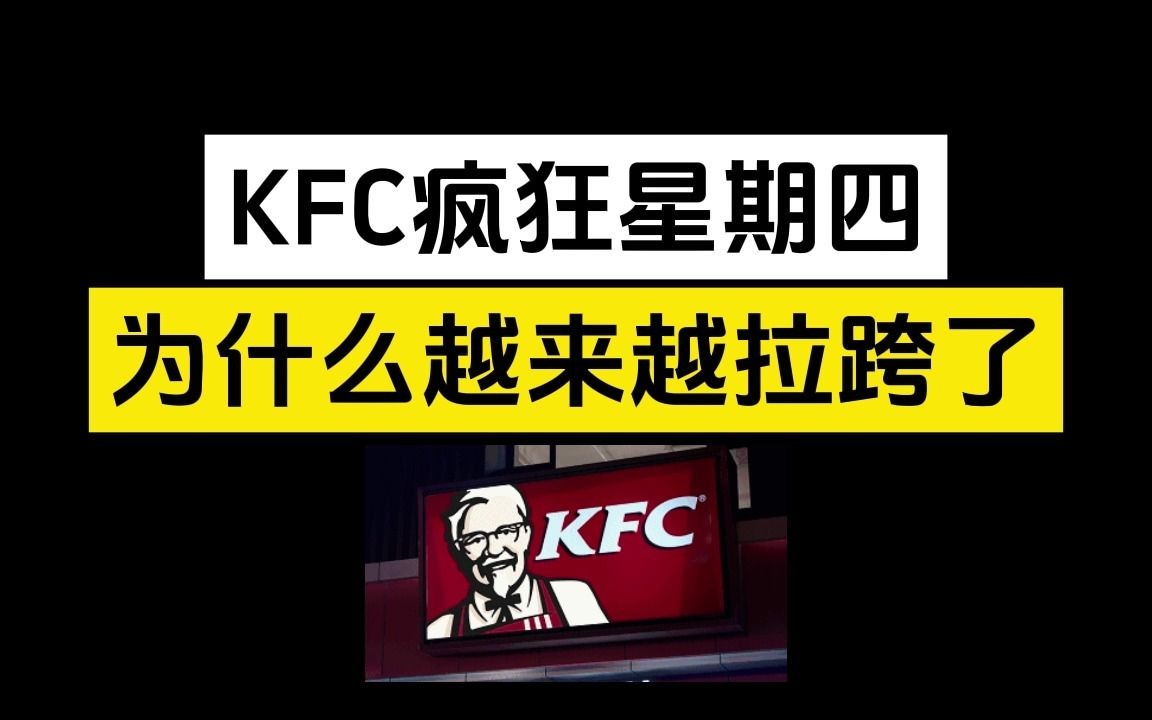 KFC疯狂星期四为什么越来越拉跨了?哔哩哔哩bilibili