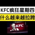 KFC疯狂星期四为什么越来越拉跨了？