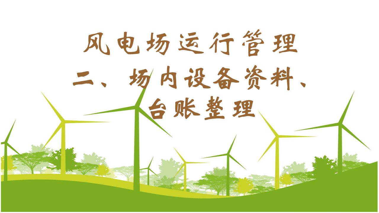 风电场运行管理（二）场内设备资料、台账整理