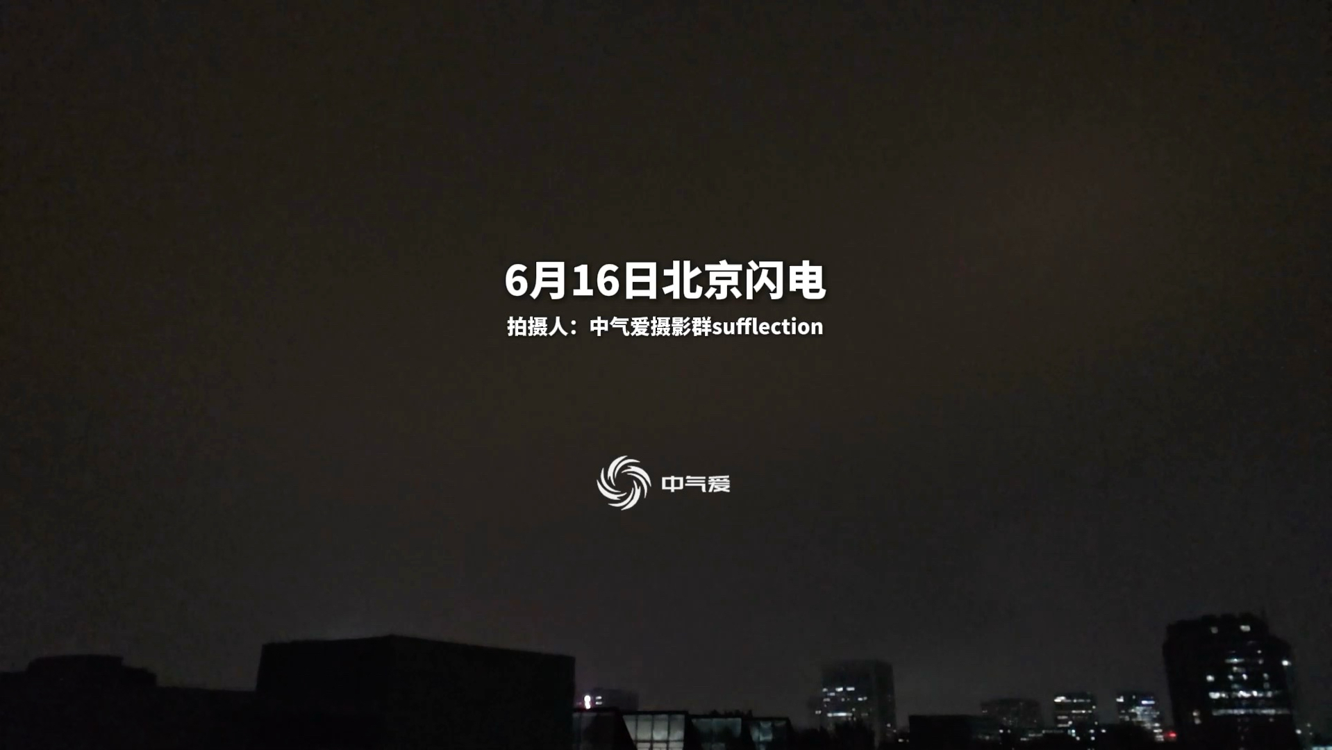 北京闪电，这真不是蹦迪吗？