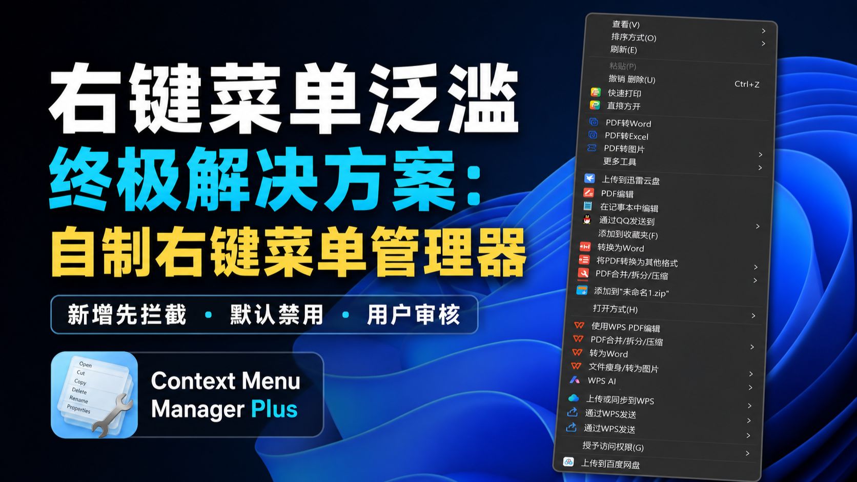 右键菜单泛滥终极解决方案：自制右键菜单管理器