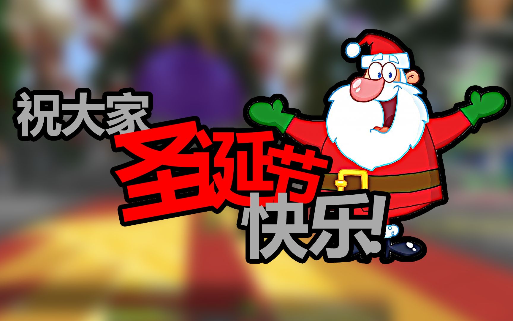 【冰狼】祝大家圣诞快乐