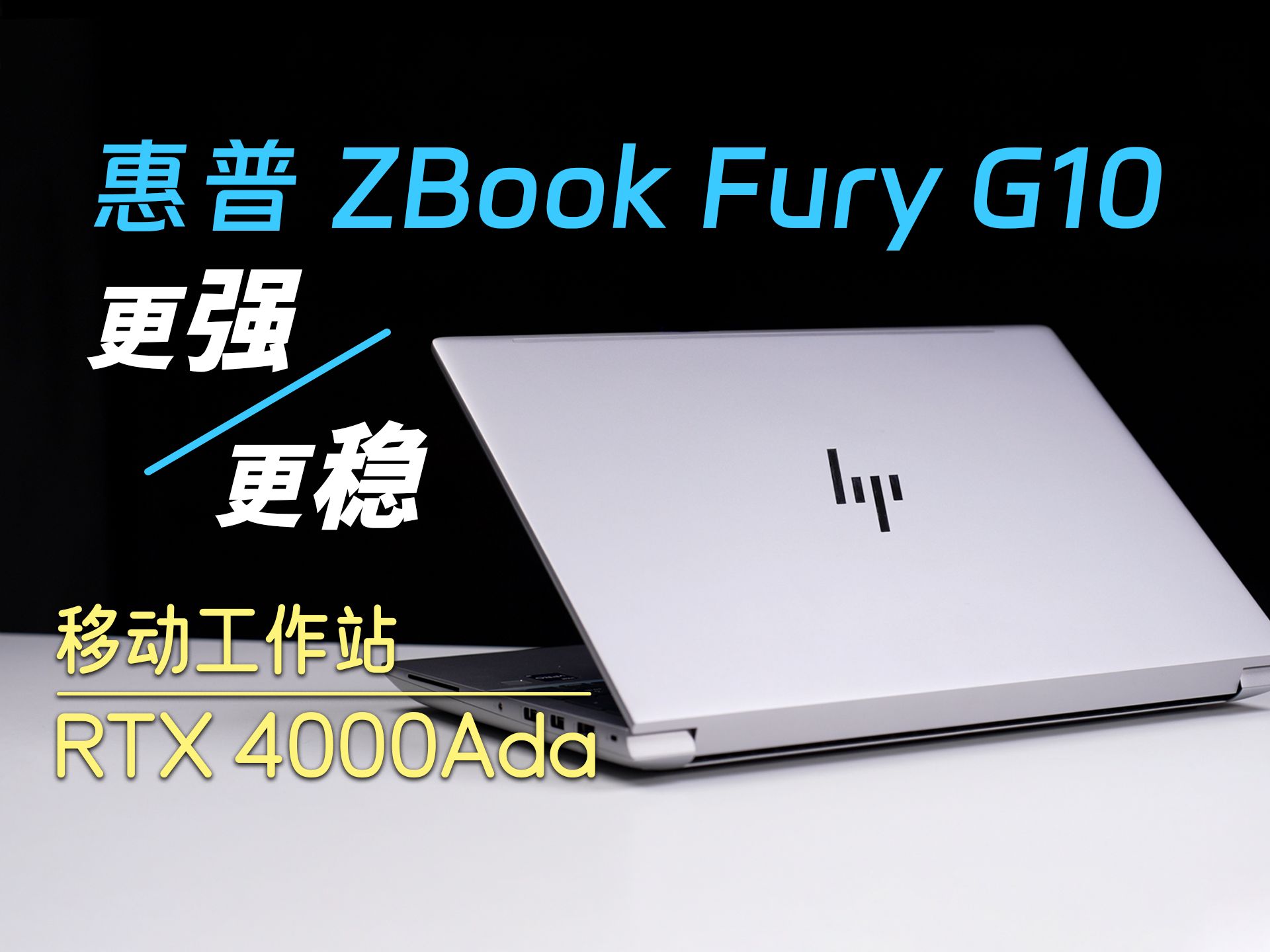 价值几个W的移动工作站用起来什么体验？惠普ZBook Fury G10评测：生产力真的强！