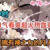 【3小时】一口气看爽超火热血爽漫！《拥有神之力的凡人》男人拥有堪比神明的力量，仅凭一个眼神就能逆转魔法的验算结构，并能复制任何技能为己所用