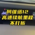 阿维塔12高速续航里程实测……居然不打折