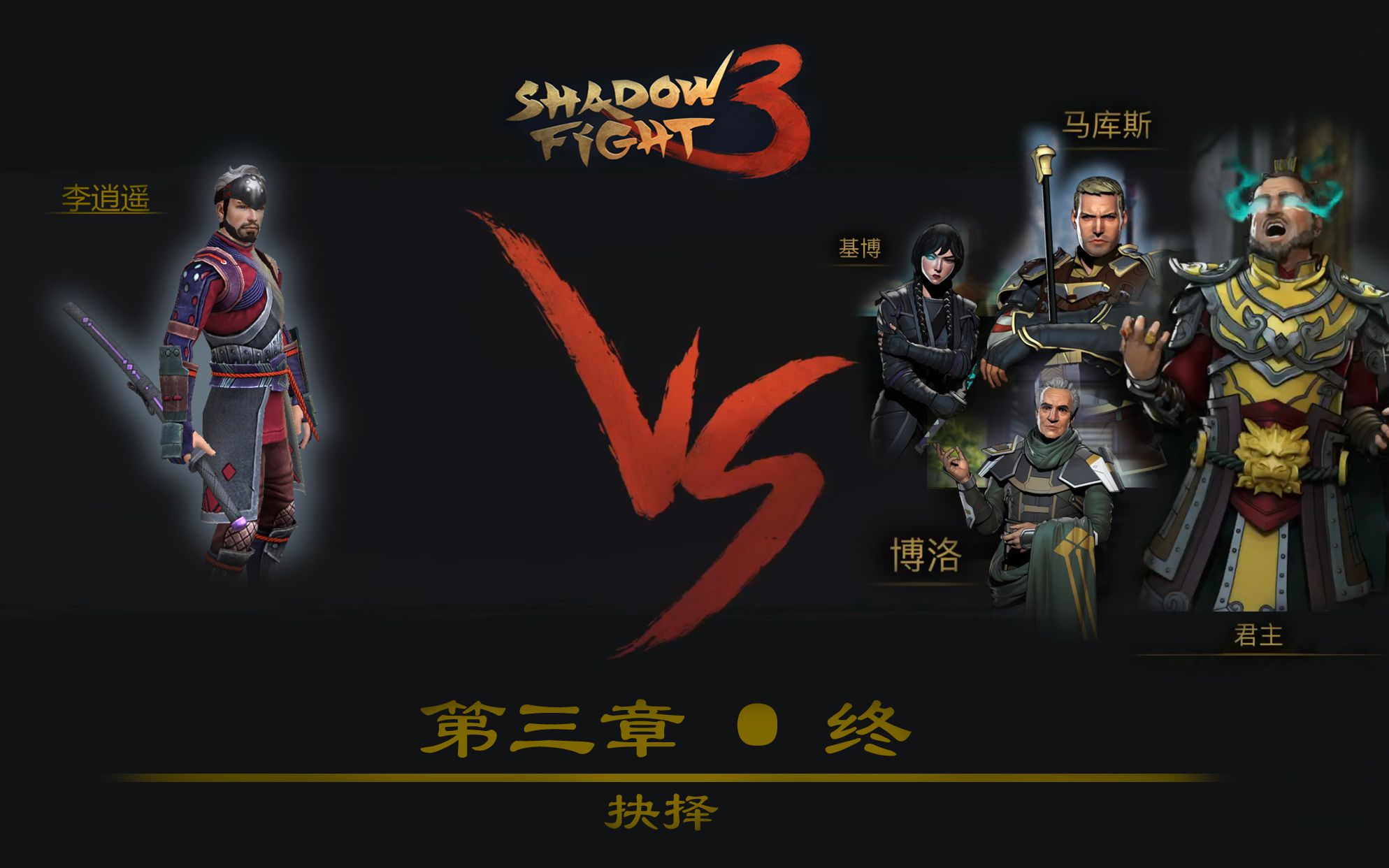 手游暗影格斗3第三章全剧情下