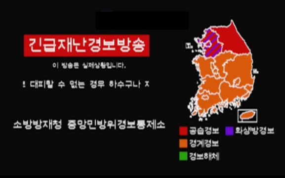 【架空/转载】韩国•南北战争｜紧急警报系统（EAS）