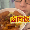 “小伙点一份卤肉饭加上三根大香肠，这个米饭都超级香