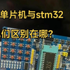 51单片机和stm32的区别