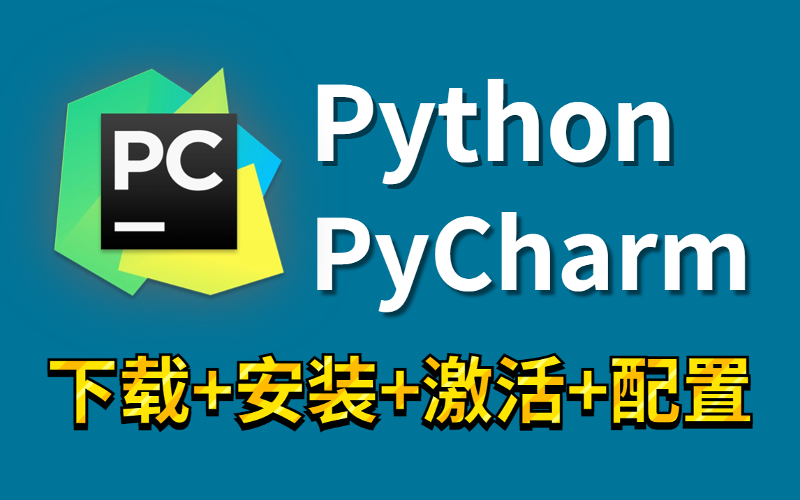 【2023最新】B站最新的Python、PyCharm安装激活教程（附激活码），永久免费使用、操作简单易上手、新手小白都能看懂的零基础教程！！！